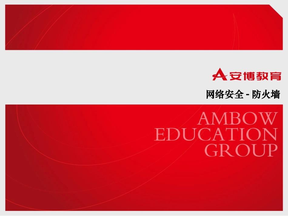 第二章 防火墙-硬件防火墙_第1页