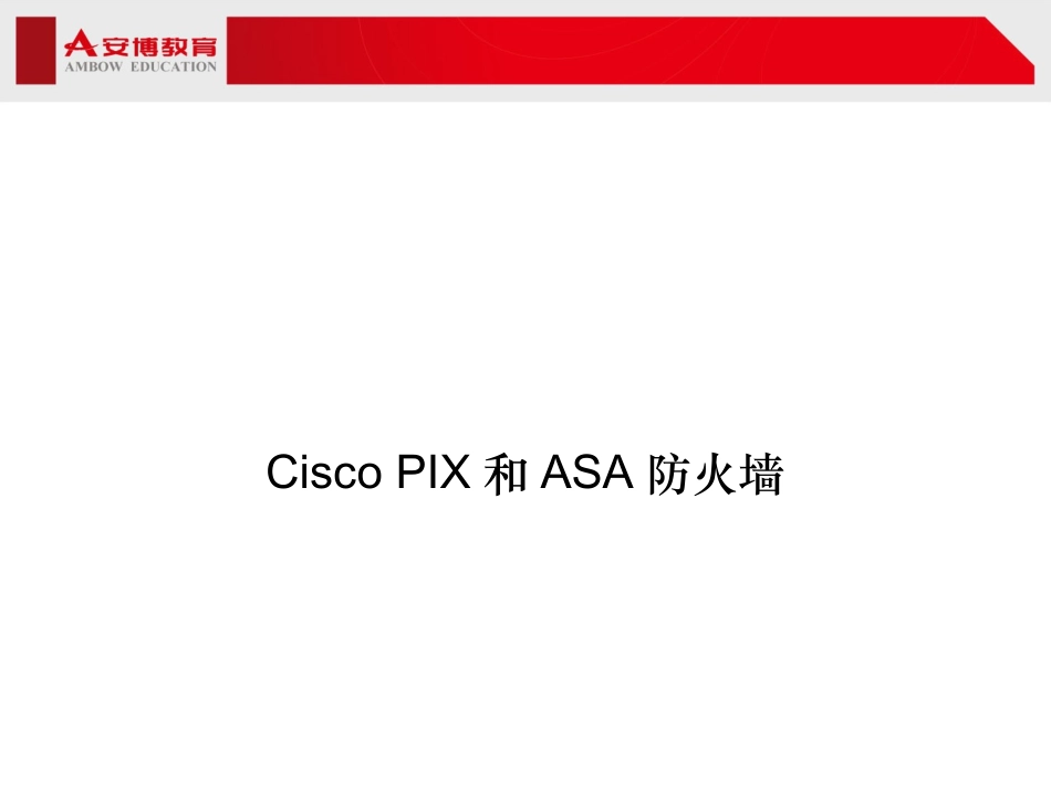 第二章 防火墙-硬件防火墙_第2页