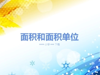 面积和面积单位第1课时