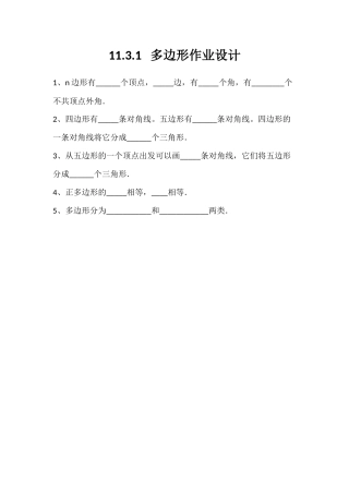 11.3.1---多边形作业设计.3.1多边形作业设计docx