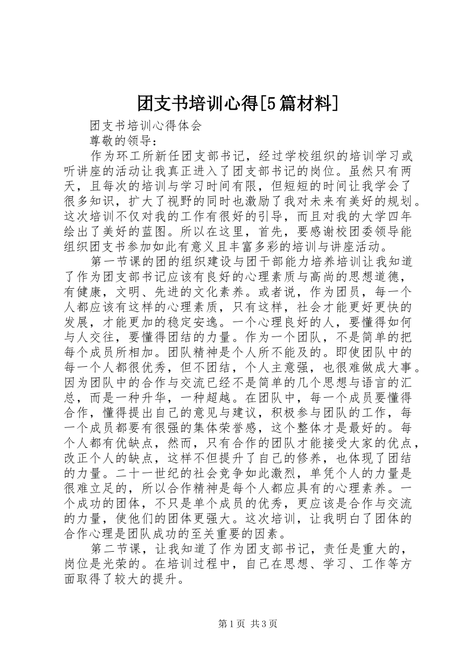 团支书培训心得[5篇材料]_第1页