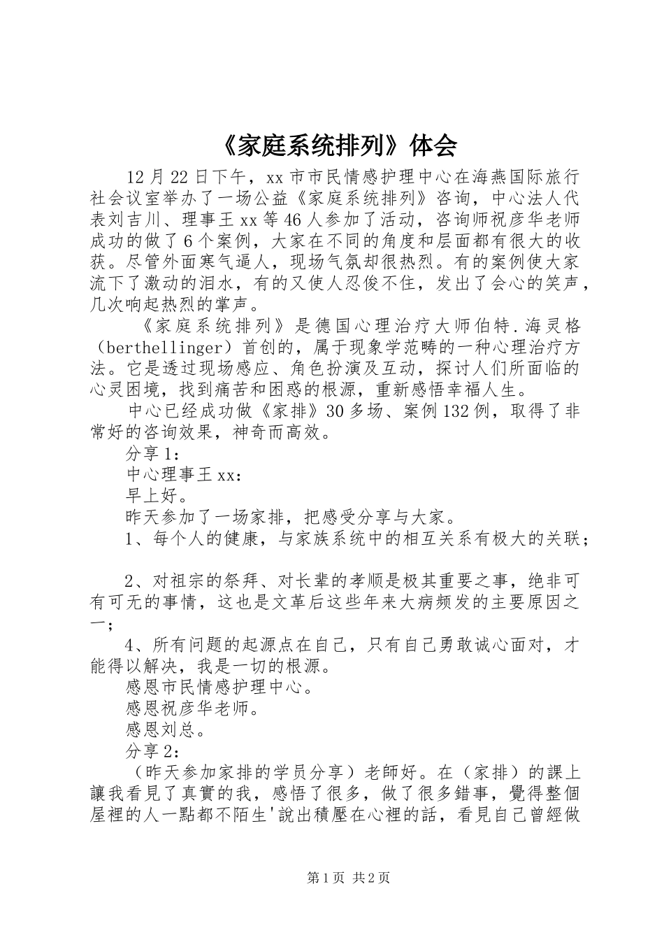 《家庭系统排列》体会_第1页