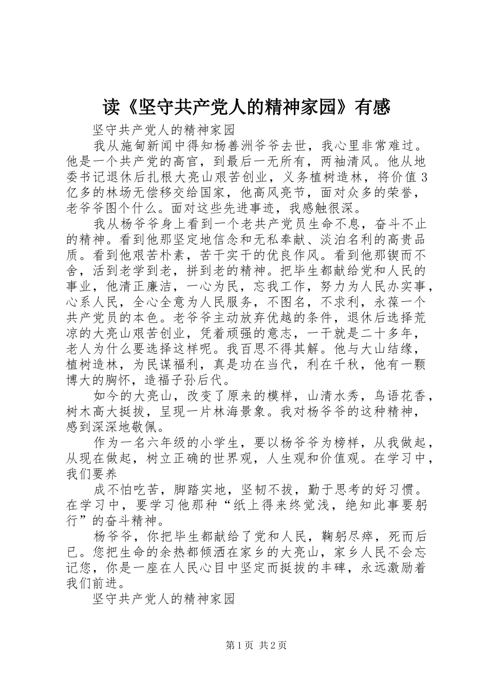 读《坚守共产党人的精神家园》有感_第1页