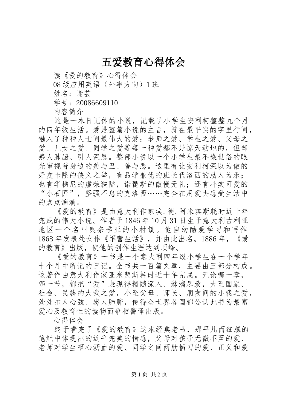 五爱教育心得体会_1_第1页
