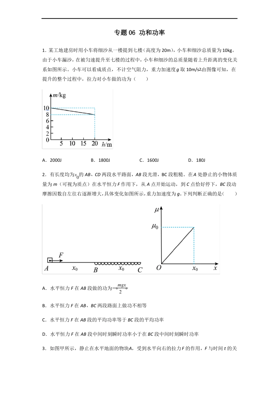 高三物理一轮复习功和功率习题选编_第1页
