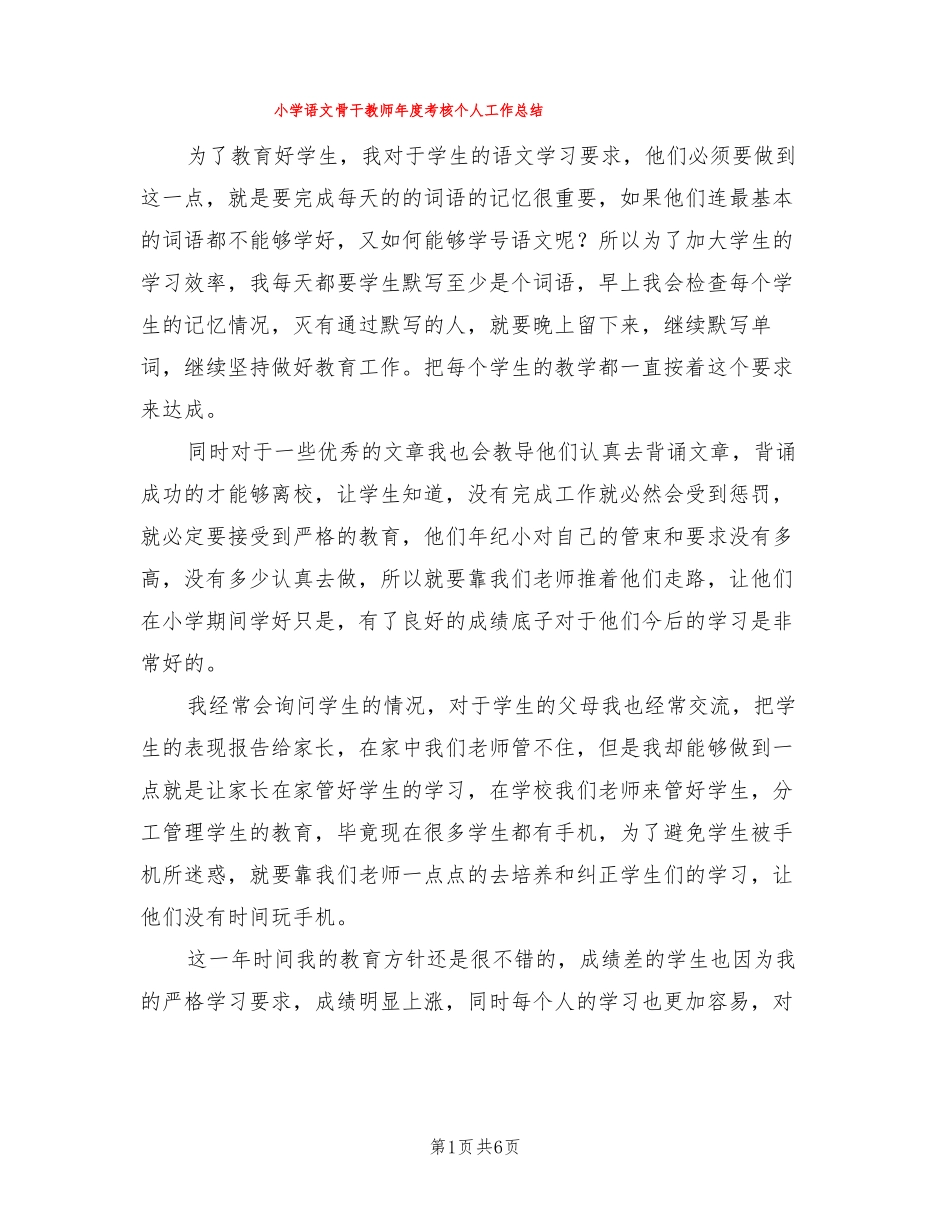 小学语文骨干教师年考核个人工作总结3篇_第1页