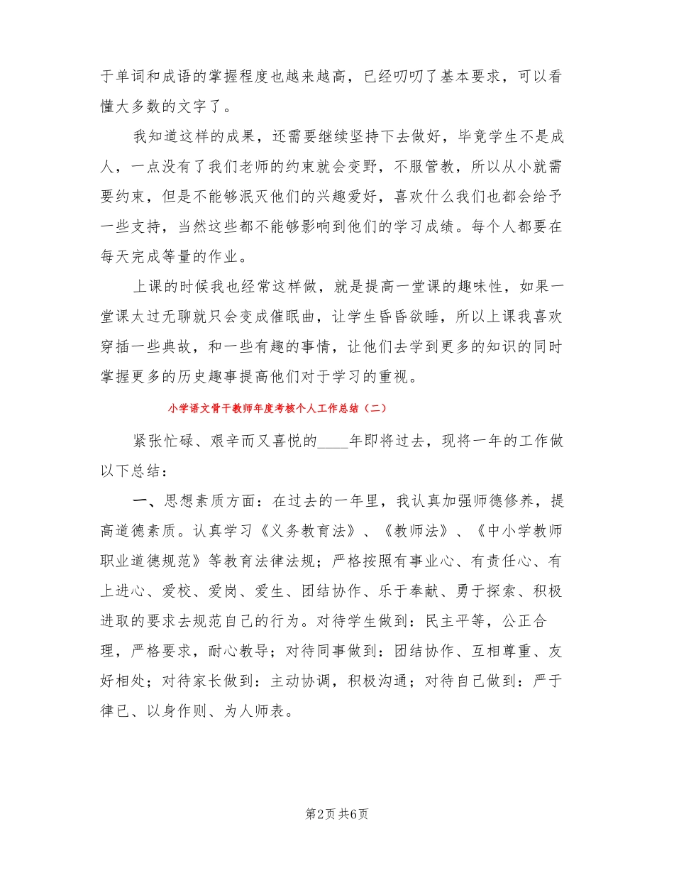 小学语文骨干教师年考核个人工作总结3篇_第2页