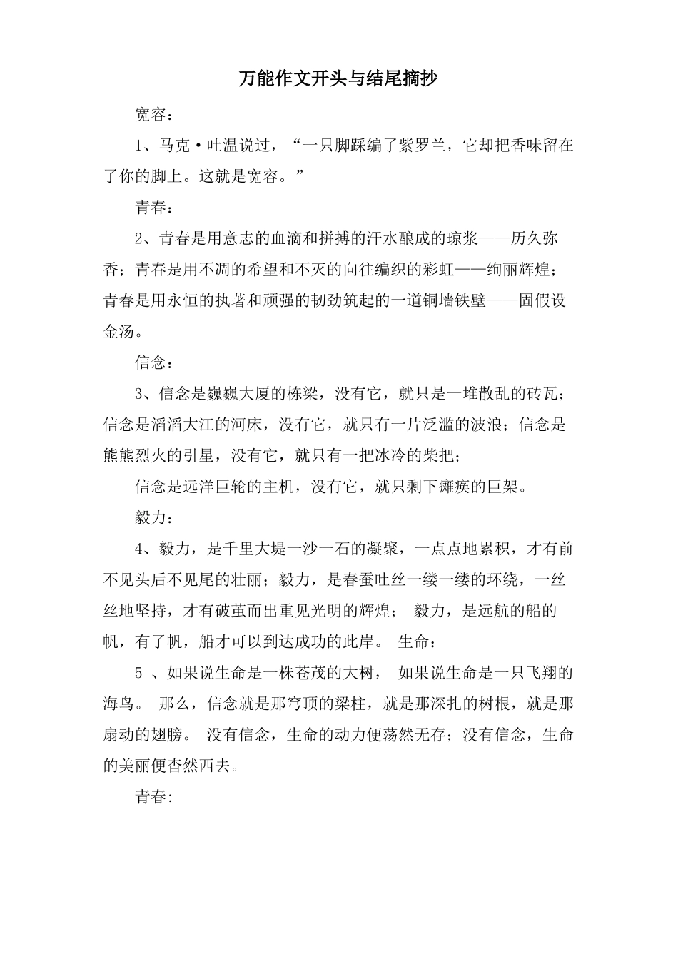 万能作文开头与结尾摘抄_第1页