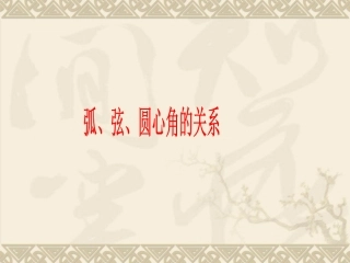 数学：24.1圆(第3课时)课件(人教新课标九年级上)