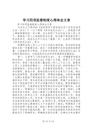 学习四项监督制度心得体会文章