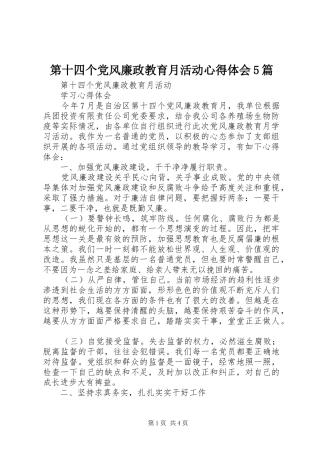 第十四个党风廉政教育月活动心得体会5篇