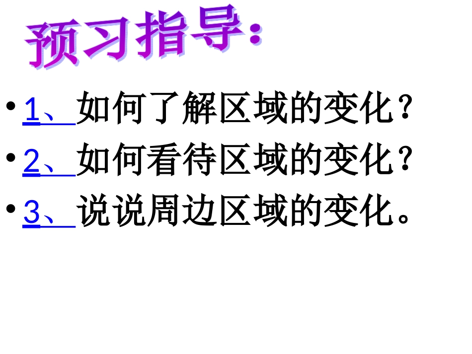 综合探究七--区域的变化_第3页