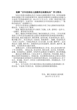 百年世家幼儿园教玩具制作观摩学习简讯