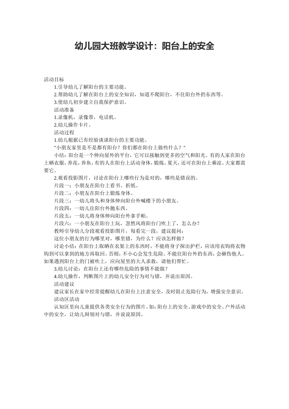 幼儿园大班教学设计：阳台上的安全_第1页