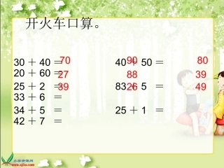 小学数学人教2011课标版二年级两位数加两位数不进位