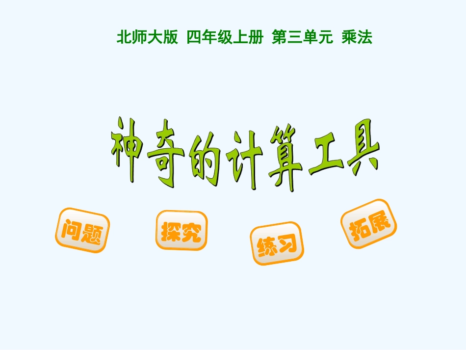 神奇的计算工具-(4)_第1页