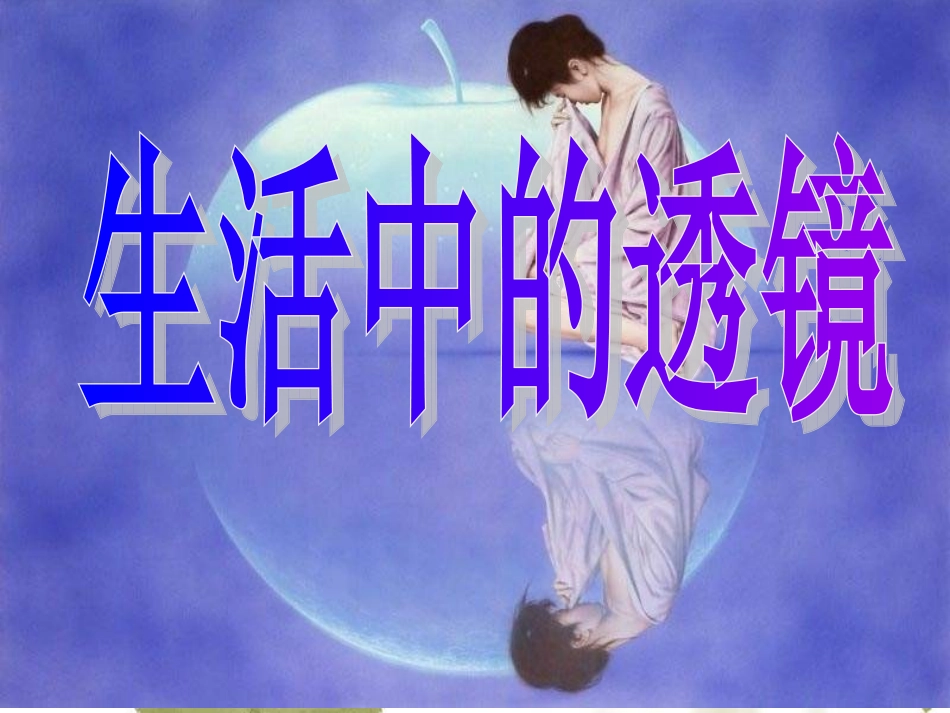 199生活中的透镜_第1页