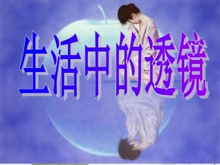 199生活中的透镜