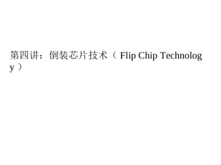 第四讲微系统封装技术-倒装焊技术