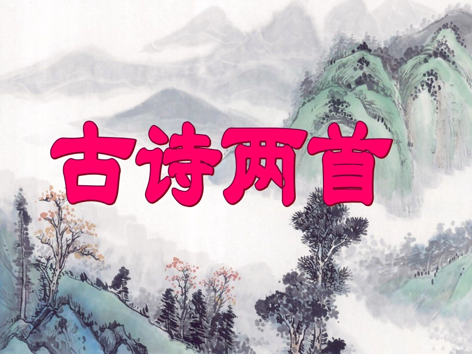 13《望庐山瀑布》(1)_第1页