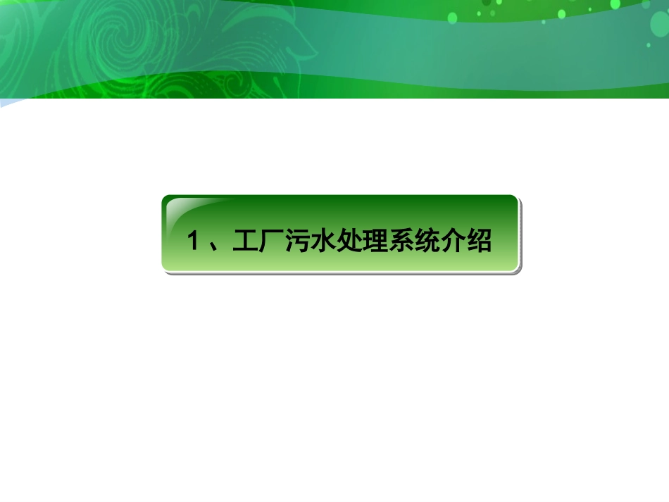 厌氧污水处理系统介绍2010-07-08_第3页