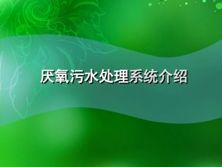 厌氧污水处理系统介绍2010-07-08