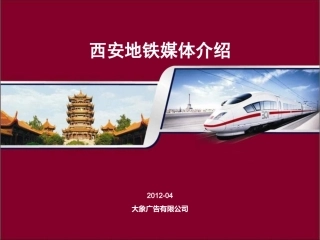 西安地铁站点及媒体形式介绍