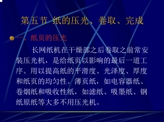 压光、卷取、完成8