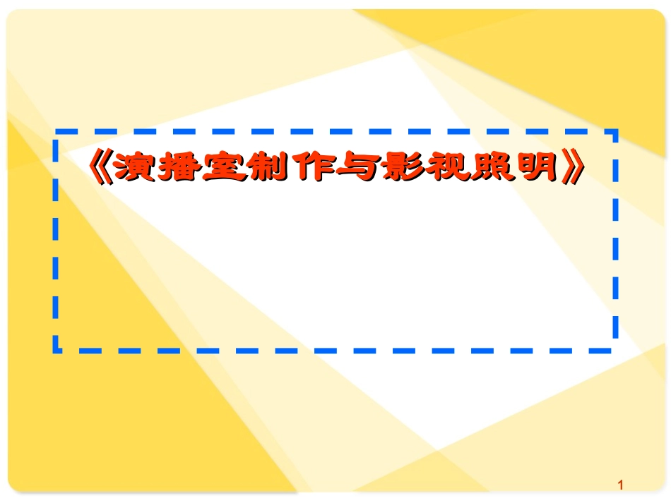 演播室照明与制作_第1页