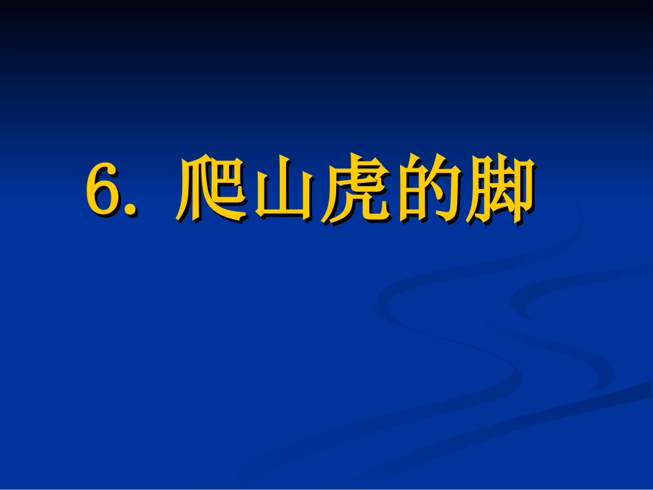 四年级上语文6、《爬山虎的脚》第二课时高平_第1页