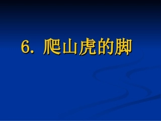 四年级上语文6、《爬山虎的脚》第二课时高平