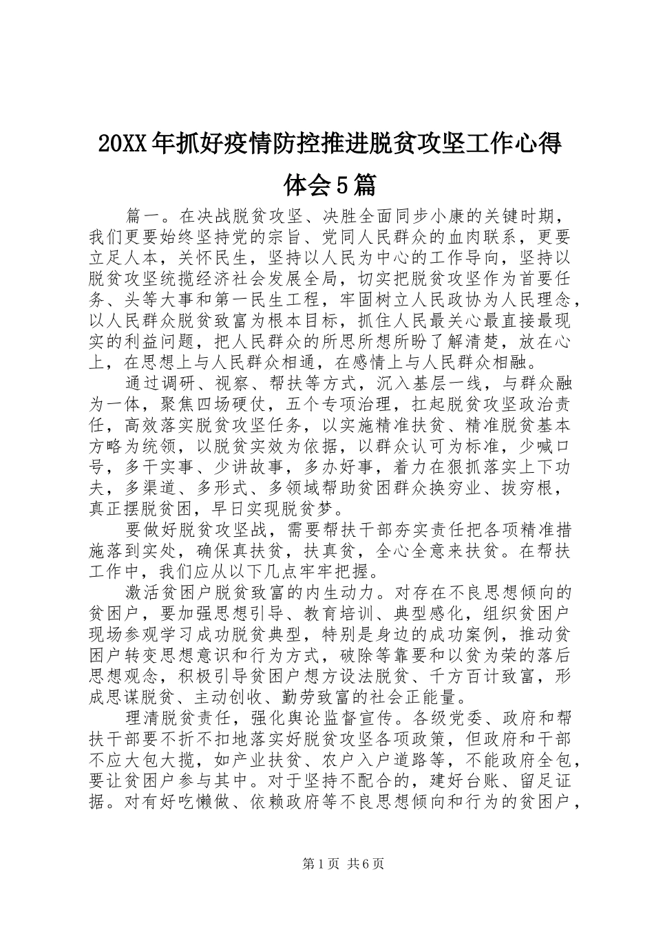 20XX年抓好疫情防控推进脱贫攻坚工作心得体会5篇_第1页