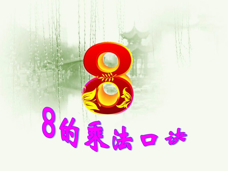 8的乘法口诀-(2)_第1页