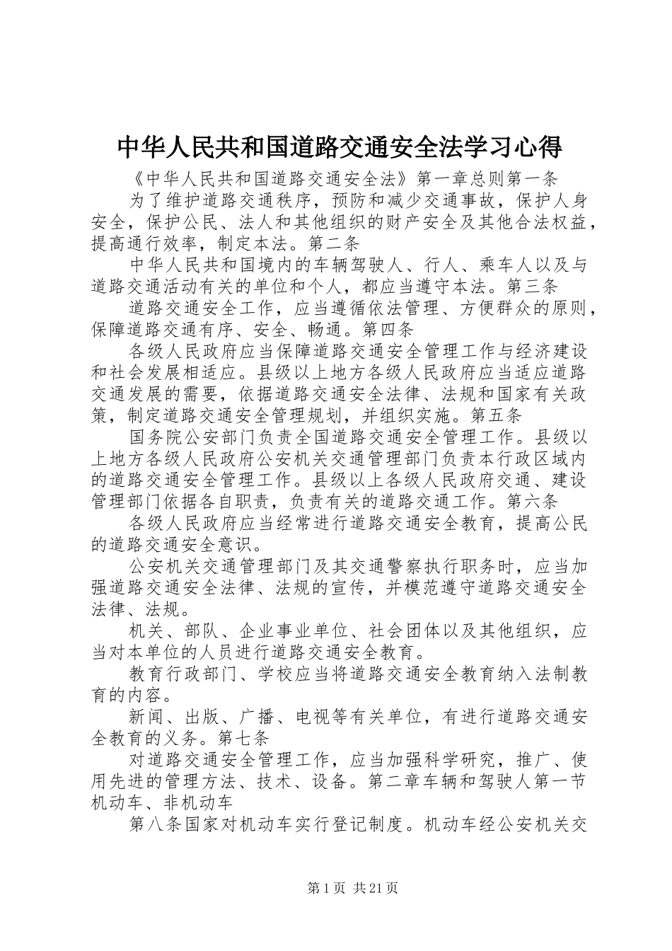 中华人民共和国道路交通安全法学习心得_1_第1页