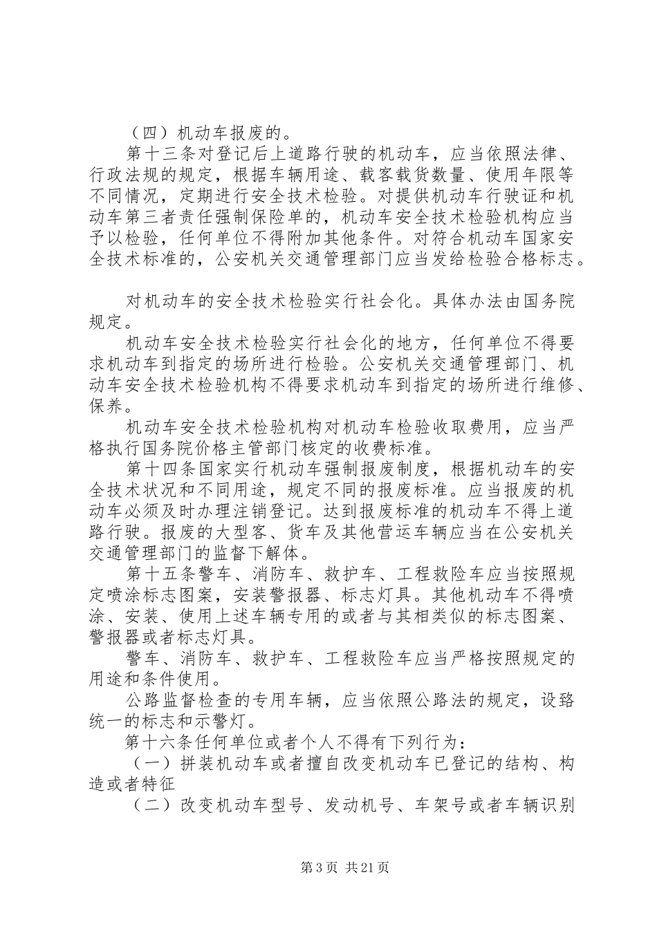 中华人民共和国道路交通安全法学习心得_1_第3页