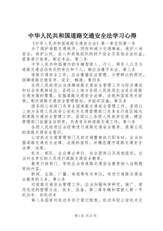 中华人民共和国道路交通安全法学习心得_1