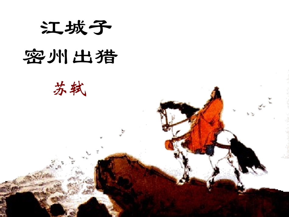 江城子·密州出猎_第2页