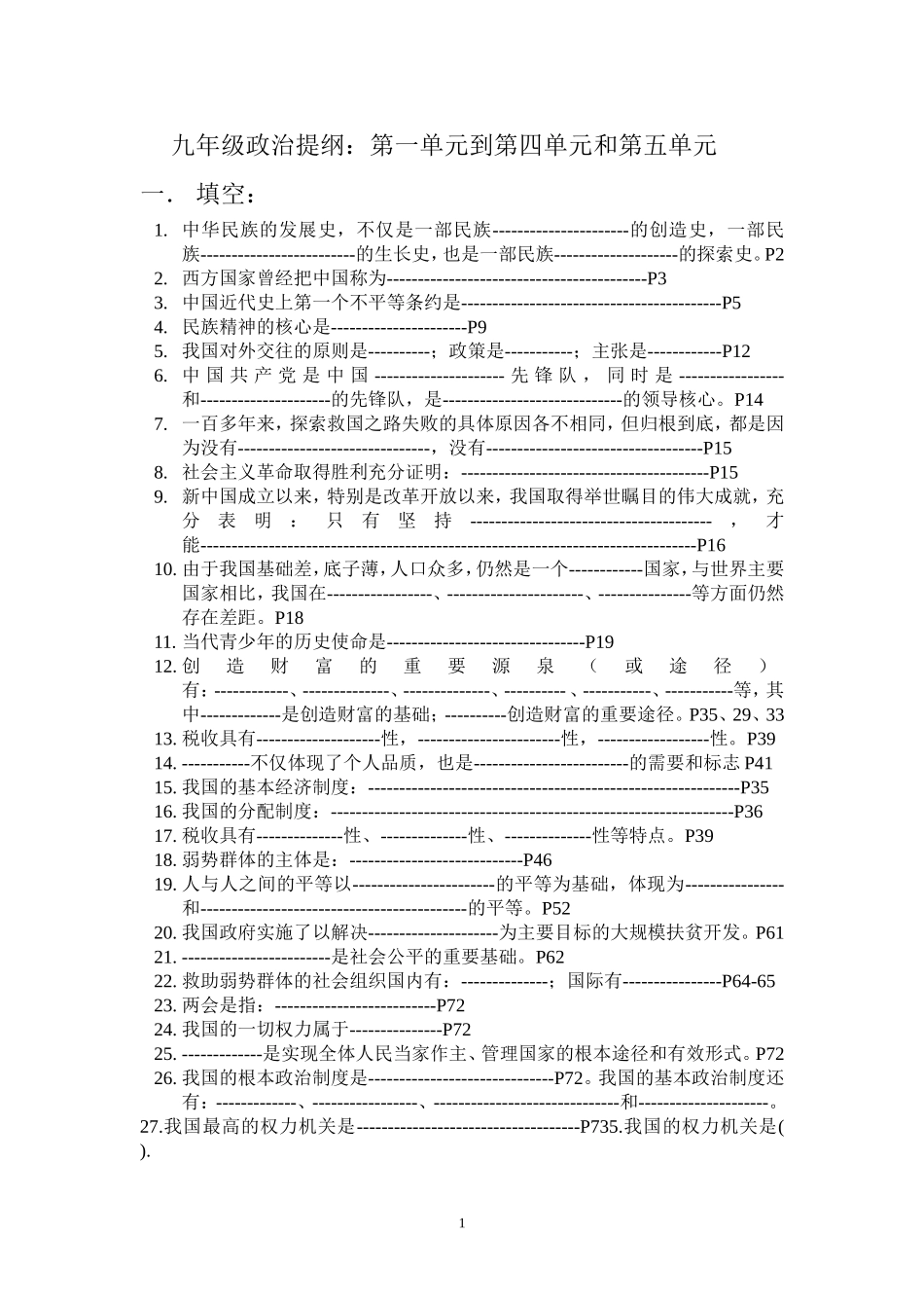 九年级第一到第五政治提纲_第1页