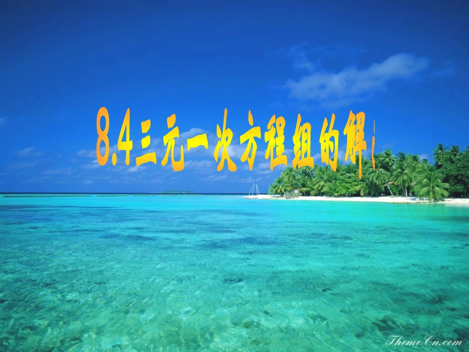 三元一次方程组的解法-_第1页