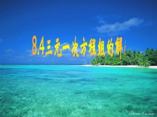 三元一次方程组的解法-