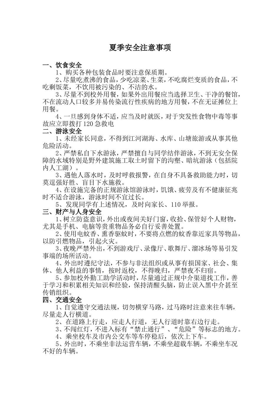 夏季学校安全注意事项_第1页