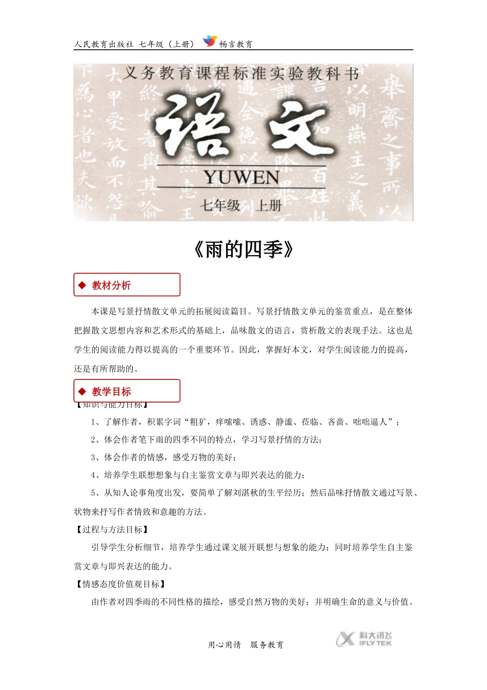 【教学设计】《雨的四季》(人教)_第1页