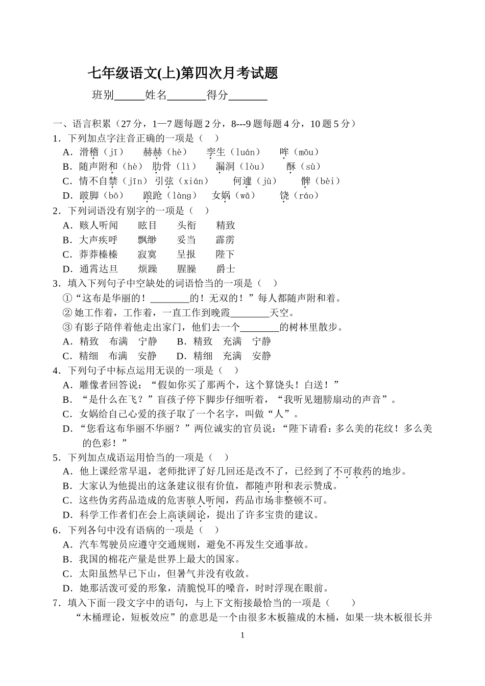 2013新课标人教版七年级语文(上)第六单元测试题(附答案)_第1页