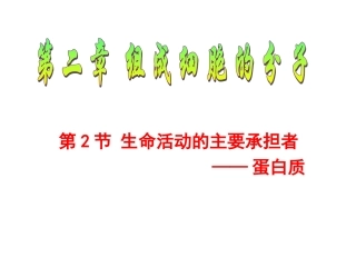 2.2-生命活动的主要承担者