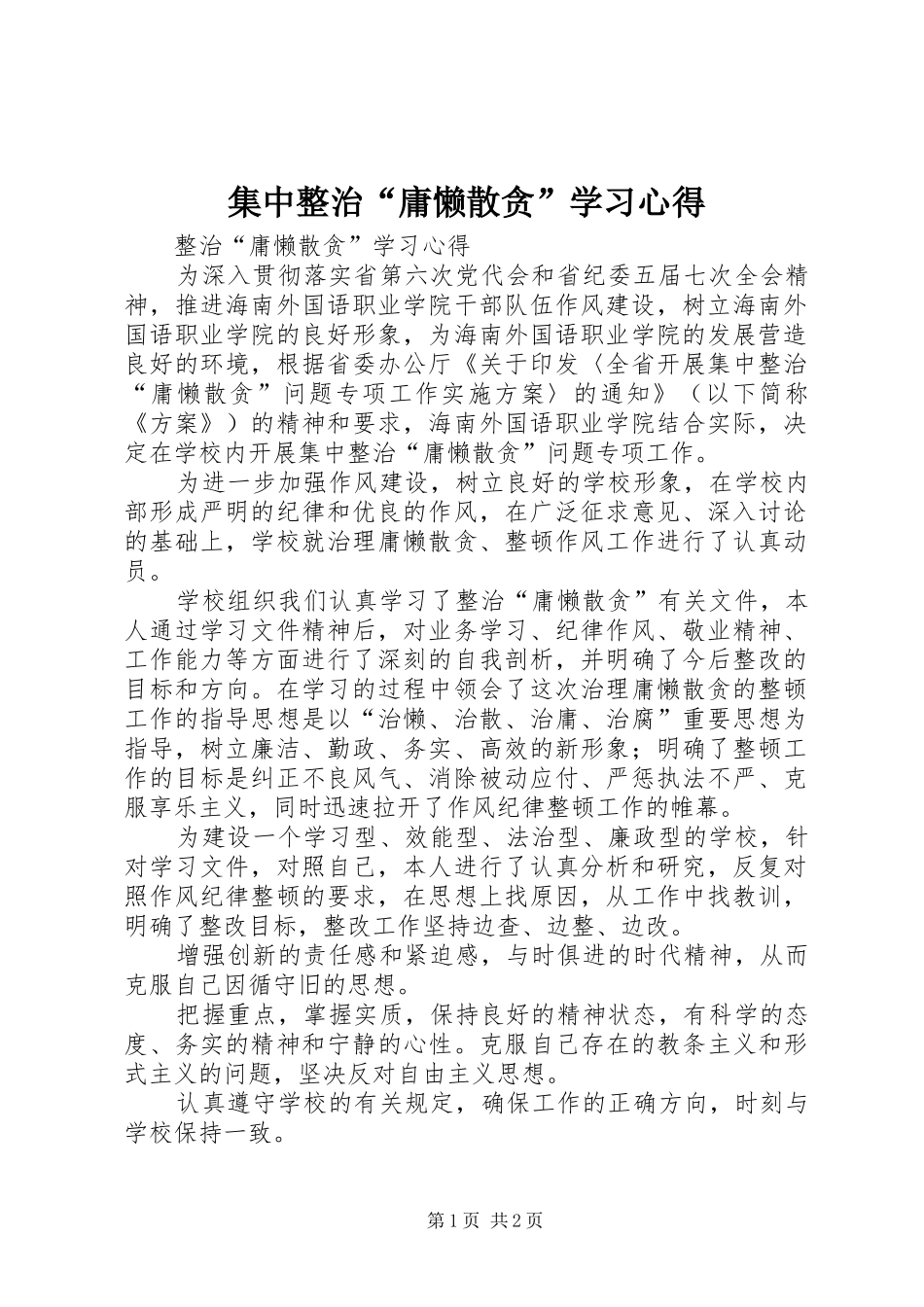 集中整治“庸懒散贪”学习心得_第1页
