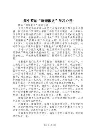 集中整治“庸懒散贪”学习心得