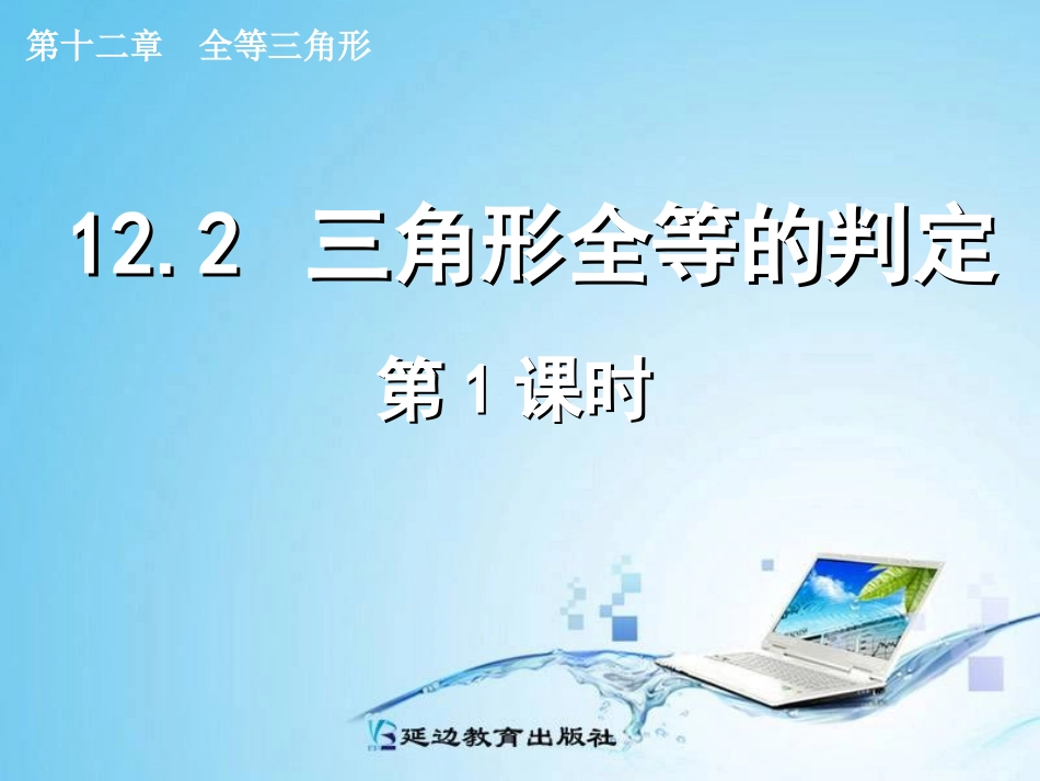 边边边公理.2-三角形全等的判定--(-第1课时-)_第1页
