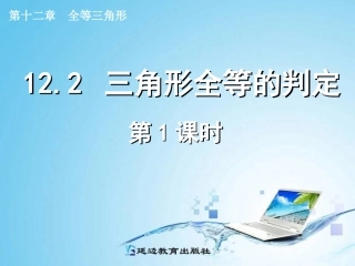 边边边公理.2-三角形全等的判定--(-第1课时-)