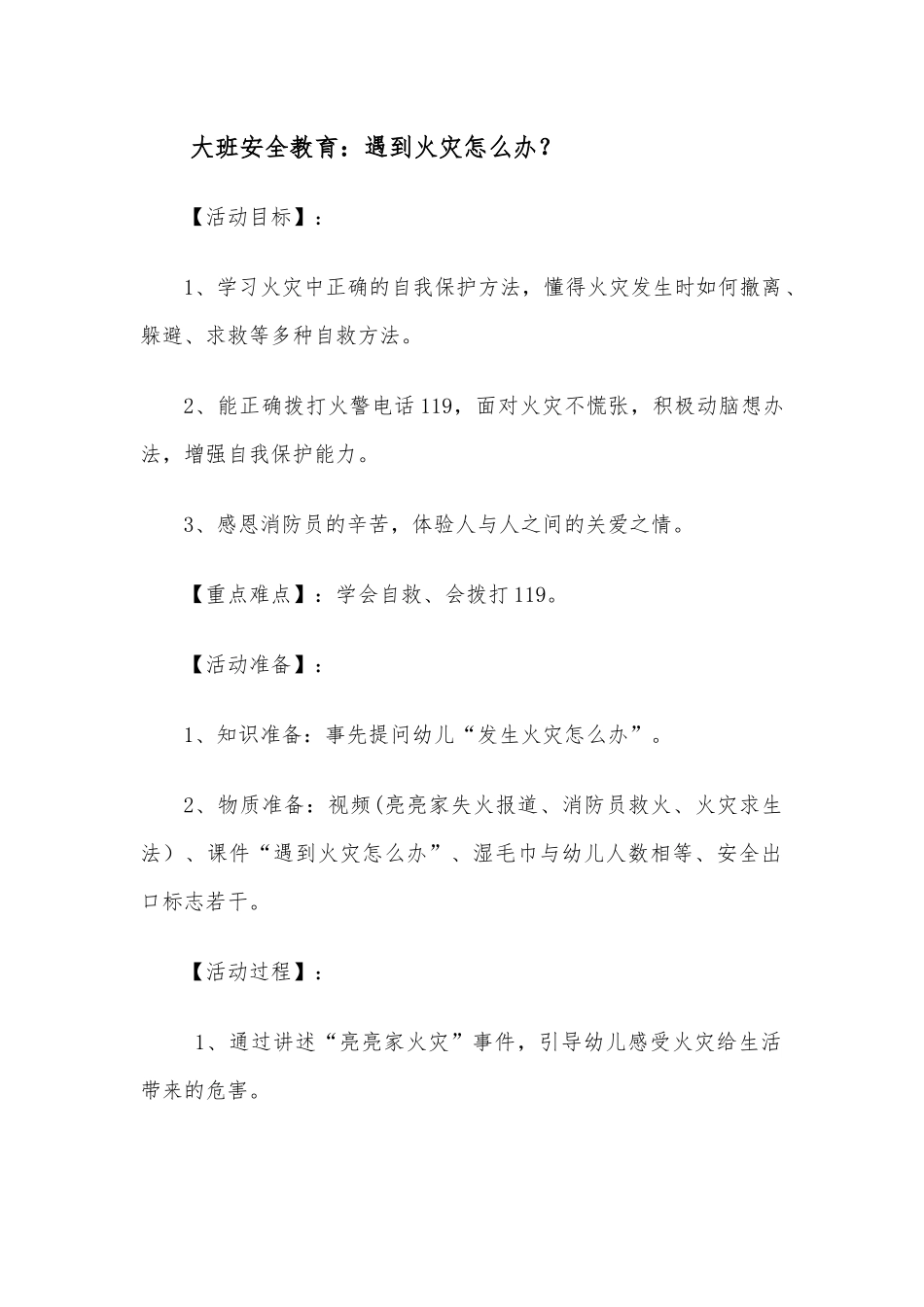《遇到火灾怎么办》孙彩平大宁县直机关幼儿园_第1页