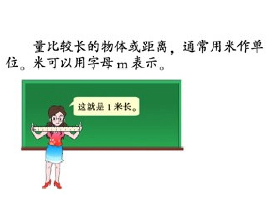 西师大版小学数学二上---用米作单位量长度_第2页
